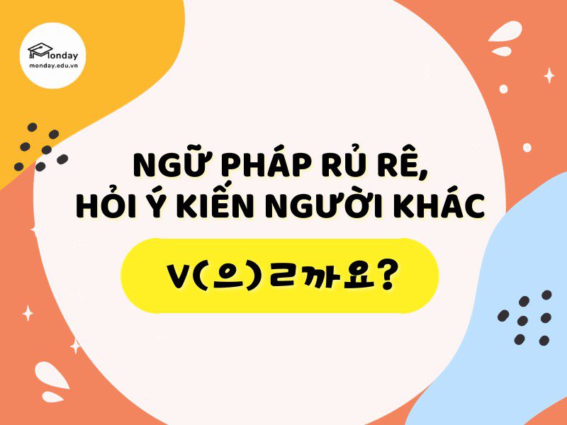 Ngữ pháp rủ rê trong tiếng Hàn V(으)ㄹ까요?
